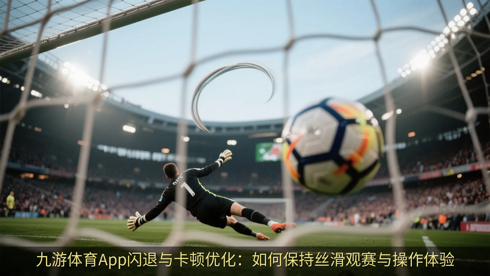 九游体育App闪退与卡顿优化：如何保持丝滑观赛与操作体验